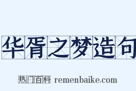 华胥之梦造句是什么意思的图片